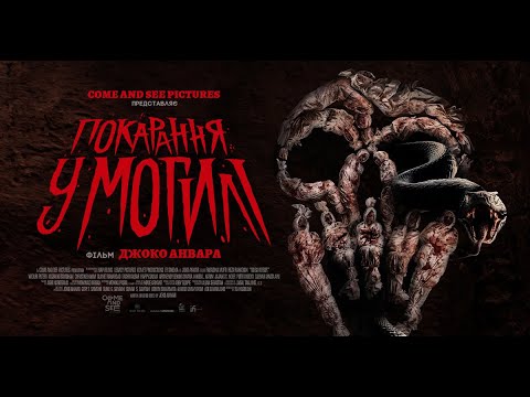 Трейлер фільму «Покарання у могилі»