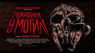 ПОКАРАННЯ У МОГИЛІ - офіційний трейлер (український).