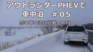 preview picture of video 'アウトランダーPHEVで車中泊 #05 ～雪中車中泊に挑戦 Day1～'