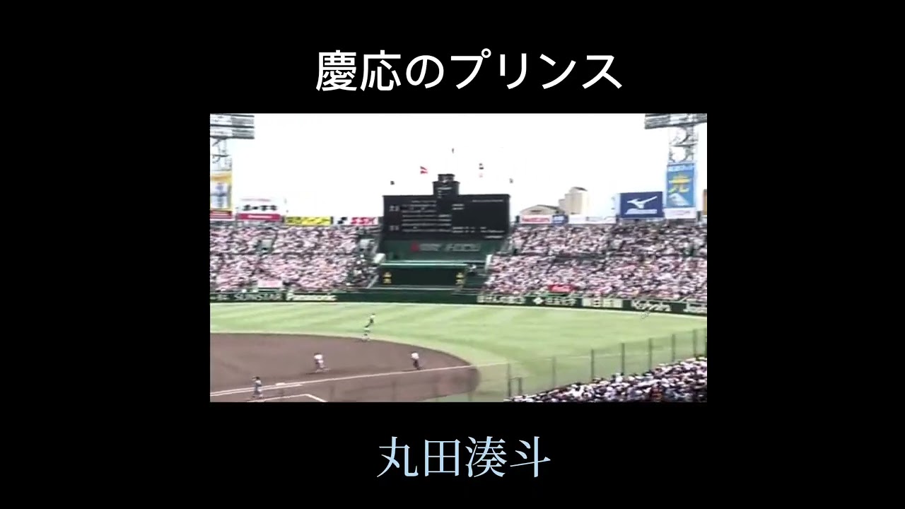 慶応のプリンス丸田湊斗