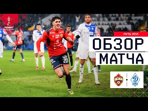 CSKA vs. DINAMO MAKHACHKALA, MATCH REVIEW | FONBET Russian Cup 2025/26. RPL Path. Quarterfinals, ...