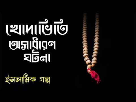 রাখাল ছেলের খোদাভিতির অসাধারণ ঘটনা | Bangla Best Islamic Story 2019