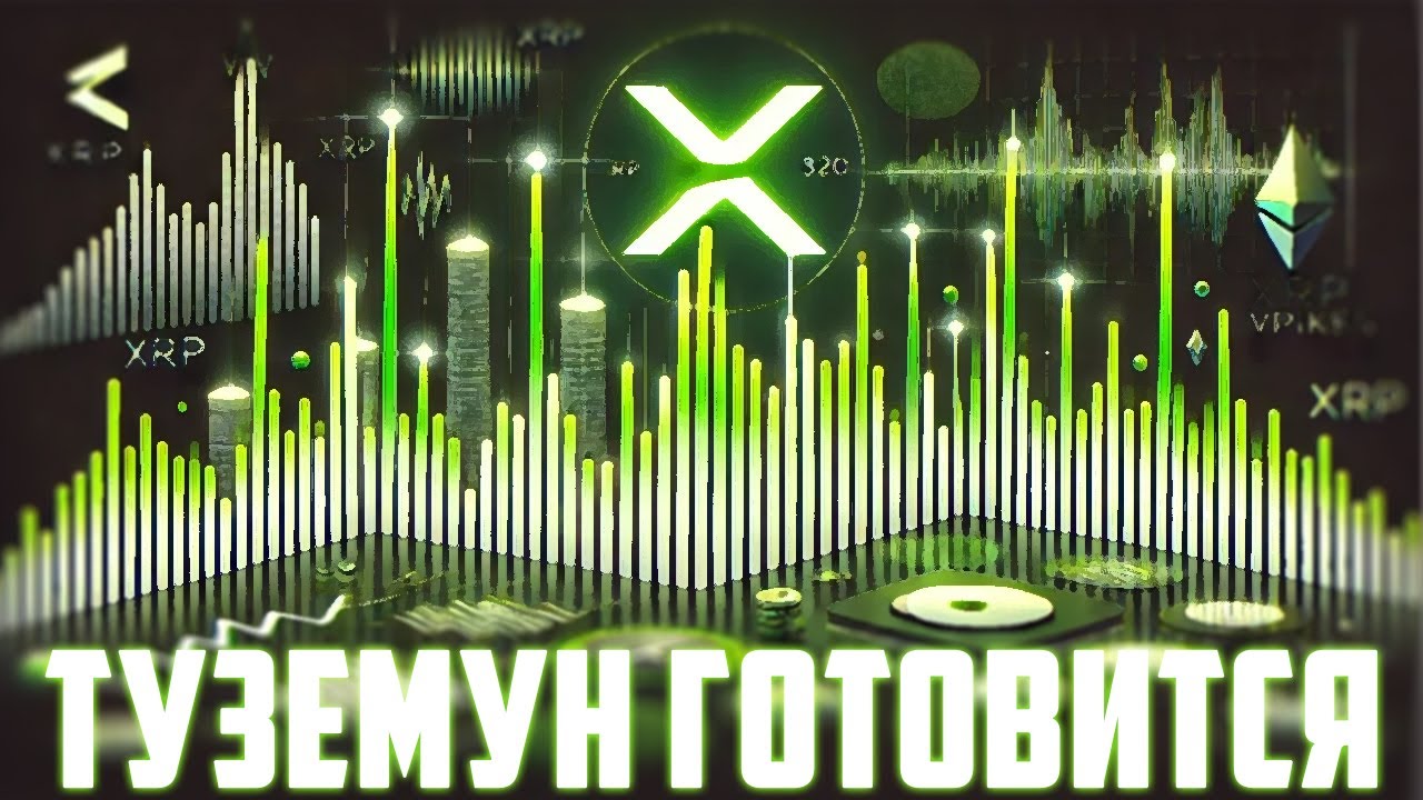 XRP ПРОДОЛЖИТ РАЗВИТИЕ CBDC ПО ВСЕМУ МИРУ? RIPPLE ГОТОВИТ МАССОВЫЙ ПАМП ВСЕЙ ИНДУСТ