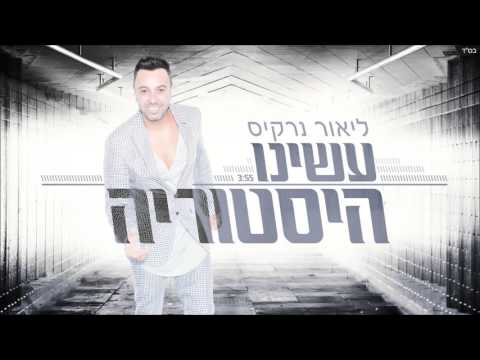 עשינו היסטוריה