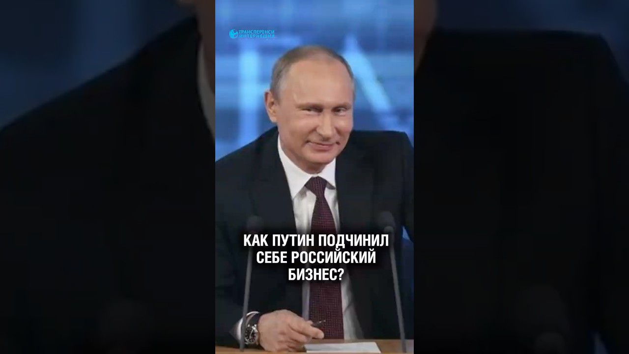 Как Путин подчинил себе российский бизнес?