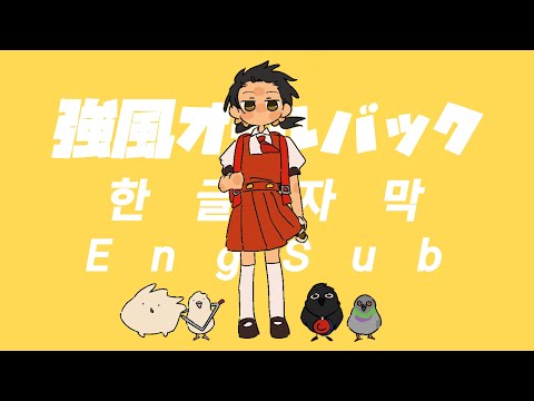 【SUB】 Yukopi - Powerful Wind, Slicked-back Hair (vo. Kaai Yuki)　[Fan Upload]