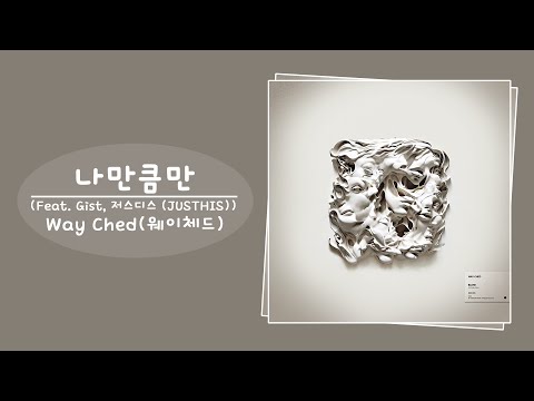 Way Ched (웨이체드) - 나만큼만 (Feat. Gist, 저스디스 (JUSTHIS))