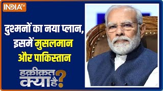 Haqiqat Kya Hai: A new conspiracy has started against PM Narendra Modi, Know Why