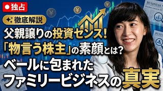 父親譲りの投資センス！日本経済を動かす「物言う株主」野村絢の素顔とベールに包まれたファミリービジネスの真実