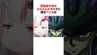 百鬼あやめかメルエムかクイズに挑戦する兎田ぺこら #shorts #ホロライブ切り抜き 【 #兎田ぺこら #百鬼あやめ #メルエム 】