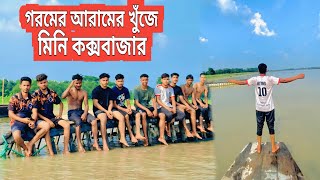 গরমে আরামের খুঁজে মিনি কক্সবাজার mini Cox's Bazar (ঈদ আনন্দ)