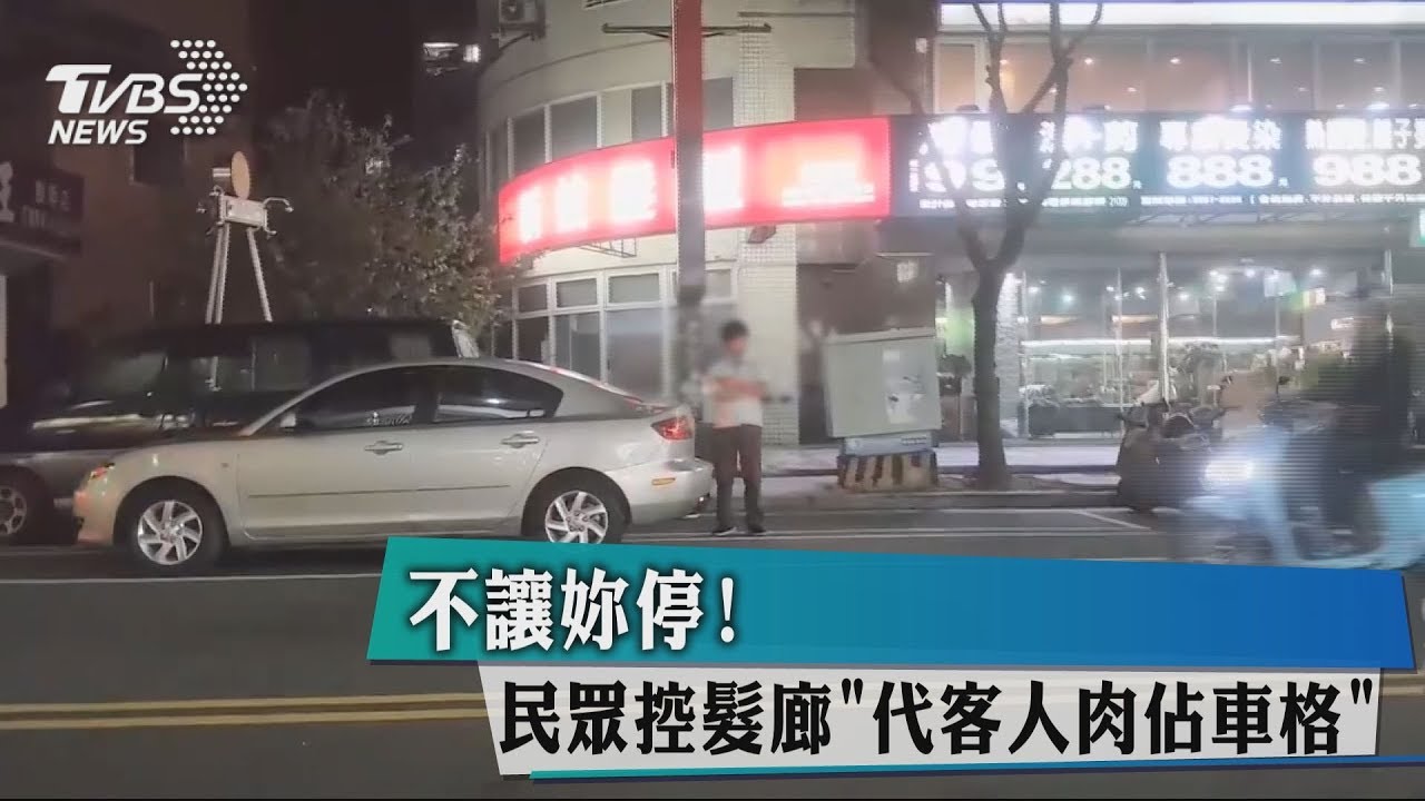 不讓妳停! 民眾控髮廊「代客人肉占車格」