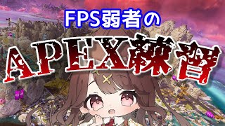 【Apex】FPSつよつよお姉さんになりたい…！！！！！！【エイペックス】【Vtuber】