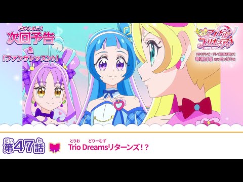 キミとアイドルプリキュア♪　第４７話 予告「Trio Dreamsリターンズ！？」