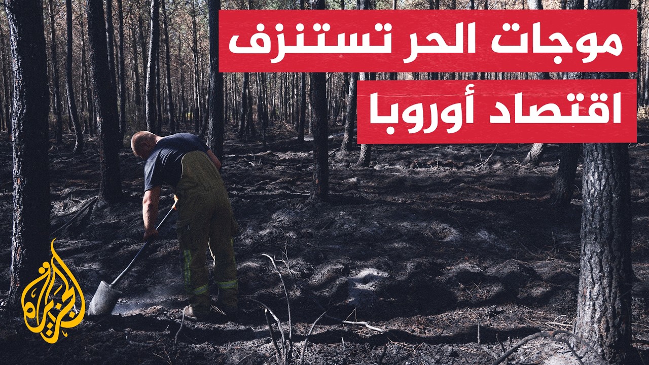 الملف الاقتصادي | موجات الحر تكبد أوروبا خسائر بمليارات اليورو