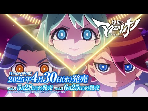 【Blu-rayでもGO！アクエリオン！】TVアニメ『想星のアクエリオン Myth of Emotions』Blu-ray CM