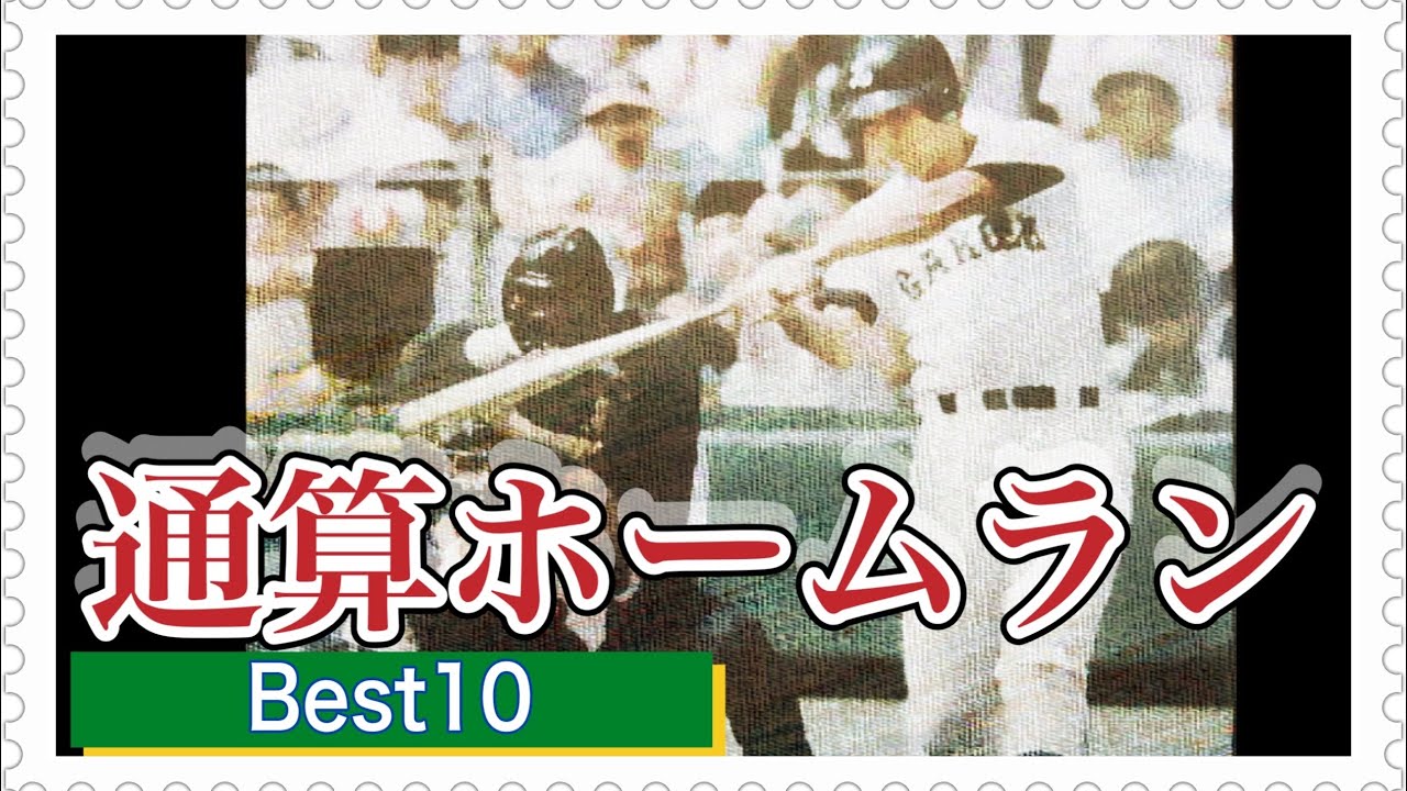 甲子園での通算ホームラン数【上位10人】【高校野球】