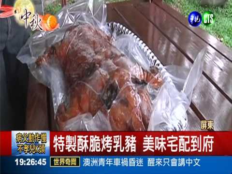 中秋烤肉新法 宅配"懶人烤乳豬"