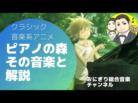 こども学科 【名曲紹介】アニメ『ピアノの森』の紹介と、劇中音楽のひみつ