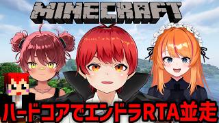 【マイクラ】ハードコアモードでエンドラ並走するの巻【赤髪のとも/日向まる/ろぜっくぴん】