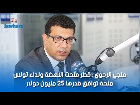 منجي الرحوي قطر منحت النهضة ونداء تونس منحة توافق قدرها 25 مليون دولار