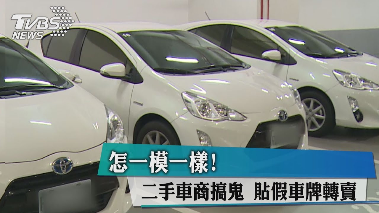 怎一模一樣!二手車商搞鬼 貼假車牌轉賣