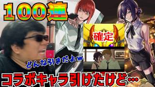 【モンスト】神引きだけど何かがおかしいｗチェンソーマンコラボガチャ１００連引いた動画を友達に見せたら爆笑されたｗ【ガチャ】