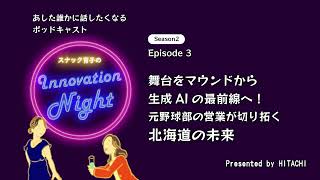 [スナック育子] S2 Ep.3 舞台をマウンドから生成AIの最前線へ！元野球部の営業が切り拓く北海道の未来