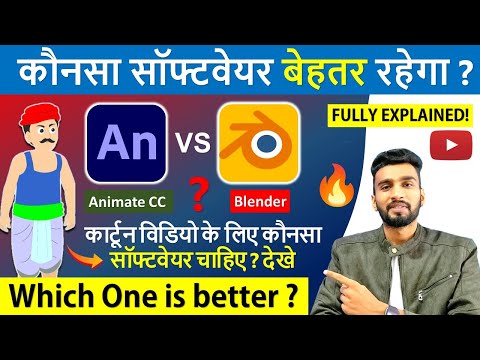 2D कार्टून विडियो बनाना सीखे How To Make 2d Animation Video 2D Animation Software for PC Hindi