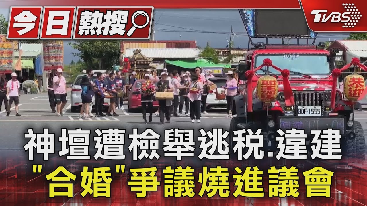 關公娶媽祖爭議延燒！　神壇涉逃漏稅、違建市府出面證實了