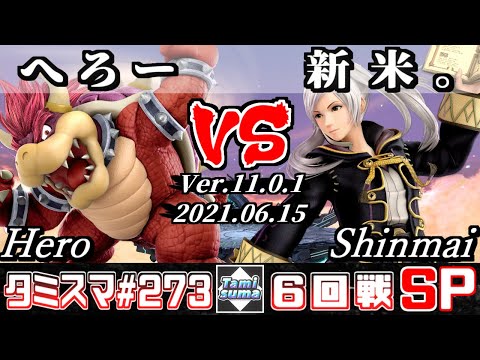【スマブラSP】タミスマSP273 6回戦 へろー(クッパ) VS 新米。(ルフレ) - オンライン大会