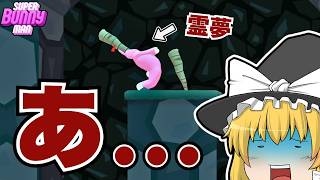 一生針がぶっ刺さってる霊夢と魔理沙【スーパーバニーマン】