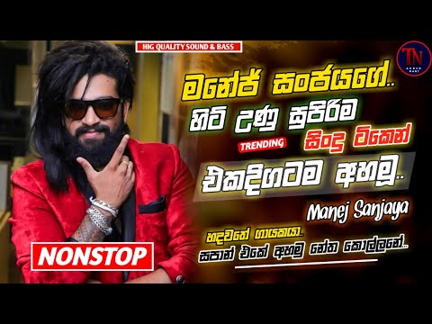 Manej Sanjaya Best songs Collection | Best New Sinhala Songs Collection | Sinhala New Songs