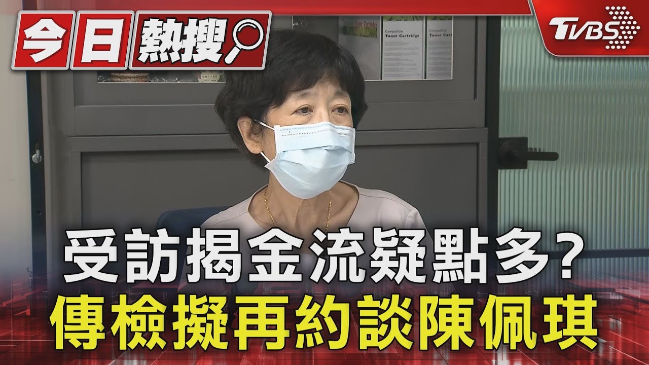 受訪揭金流疑點多？　傳檢擬再約談陳佩琪