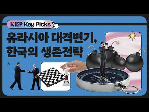 35년 북방 공식의 혁신, ‘신유라시아’라는 새로운 지도 동영상표지