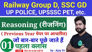 Reasoning short tricks in hindi For - Railway Group D, SSC GD, UP POLICE, UPSSSC PET, by Ajay Sir