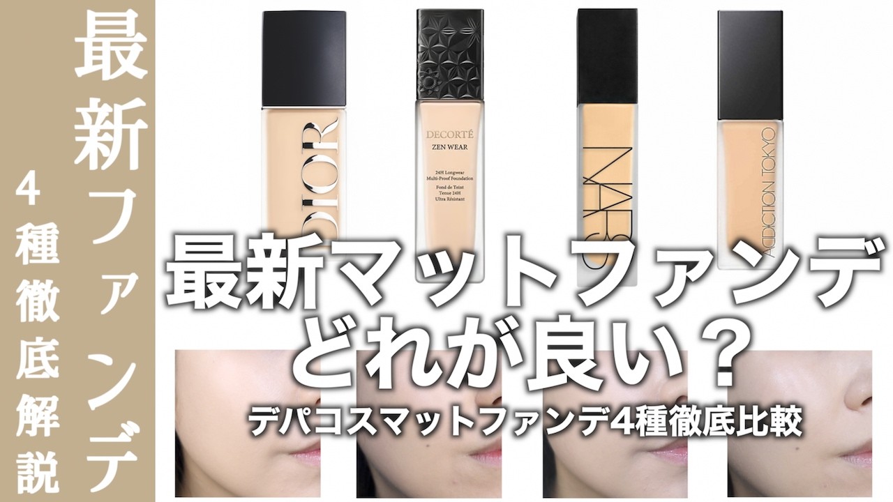 【ファンデーション】2026 新作マットファンデーション4種類 ディオール、コスメデコルテ、NARS、アディクション 毛穴カバーや崩れを徹底比較！【ディオール　ファンデーション】