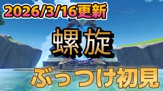【原神】螺旋更新されたのでぶっつけ初見でやってきました