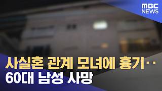 사실혼 관계 모녀에 흉기‥60대 남성 사망 (2026.04.15/뉴스투데이/MBC)