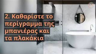 Πως να καθαρίσετε σωστά και γρήγορα την μπανιέρα σας