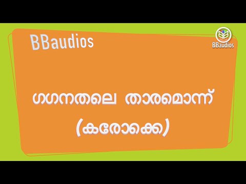 ഗഗനതലെ താരമൊന്ന് (കരോക്കെ) Gaganathale track