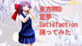 東方MMD　霊夢　Satisfaction　踊ってみた