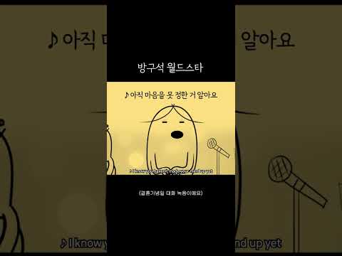 방구석 월드스타