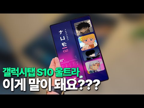 갤럭시탭 S10 울트라 - 아니 이게 말이 돼요???