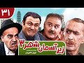Zir E Aseman E Shahr 3 سریال طنز زیر آسمان شهر 3 قسمت 31