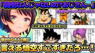 悟空の真髄をみた！キッズ達を導く悟空や漫画版ドラゴンボールでかなり印象が変わったシーンを語るスバルちゃん【ホロライブ切り抜き動画】