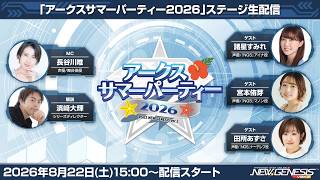 『アークスサマーパーティー2026』ステージ&『NGS ヘッドライン WAVE』(26/8/22)公開生放送