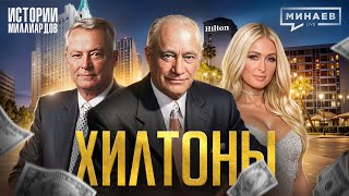 Хилтоны: Как создать бизнес-империю с нуля? / Американская история успеха @MINAEVLIVE