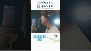 猫 / DISH// (cover)【梶原岳人】 #ガクともチャンネル #梶原岳人 #猫  #声優 #shorts #dish #歌ってみた