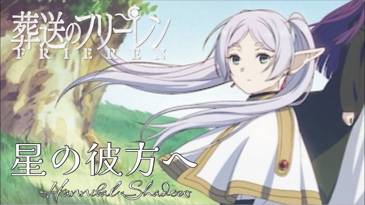 【葬送のフリーレン】 星の彼方へ/Hannibal Shadow 【MAD/AMV】【高画質】【4K】【60fps】【静止画】 #アニメ #anime #アニソン